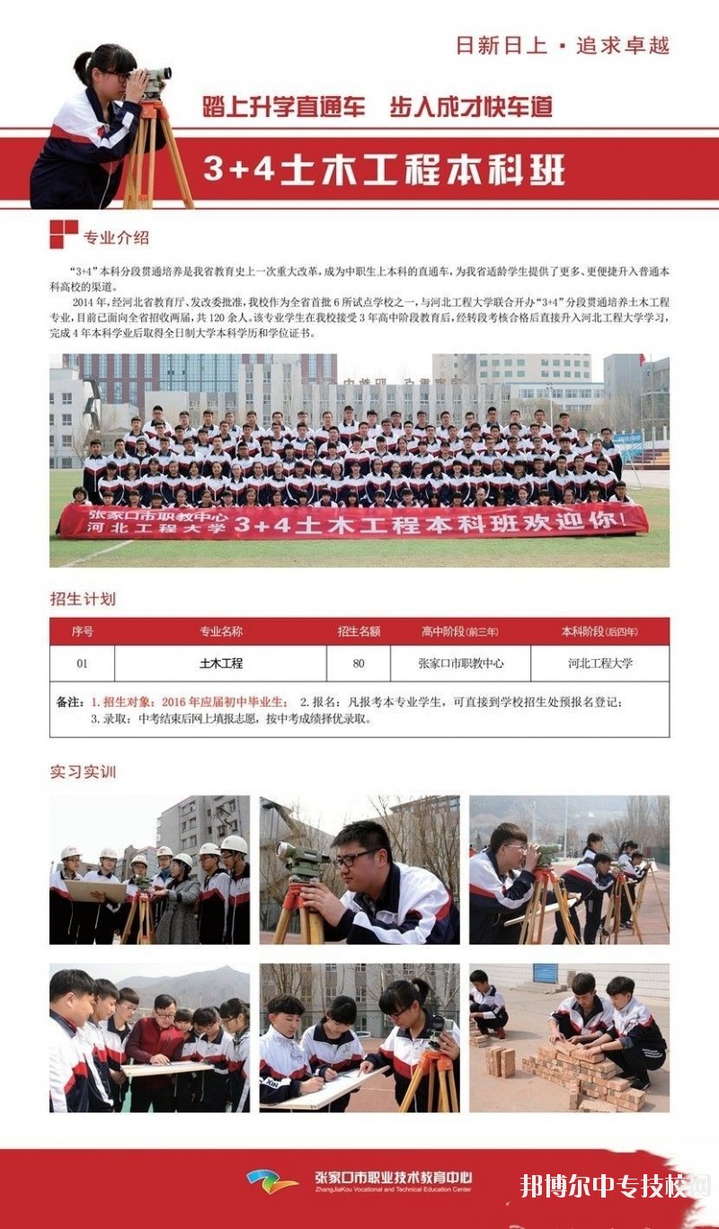 张家口市职业技术教育中心3+4本科班专业介绍