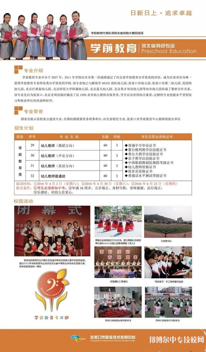 张家口市职业技术教育中心学前教育专业介绍