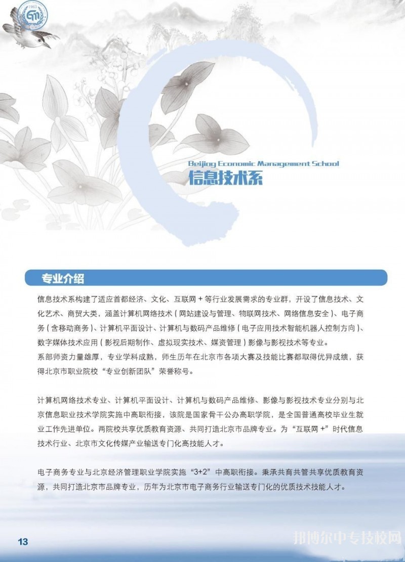 北京市经济管理学校信息技术系专业介绍
