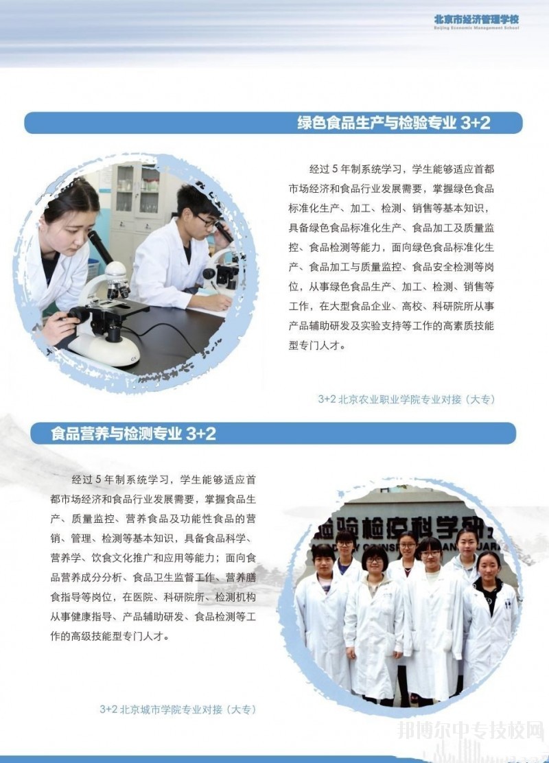 北京市经济管理学校食品工程系专业介绍