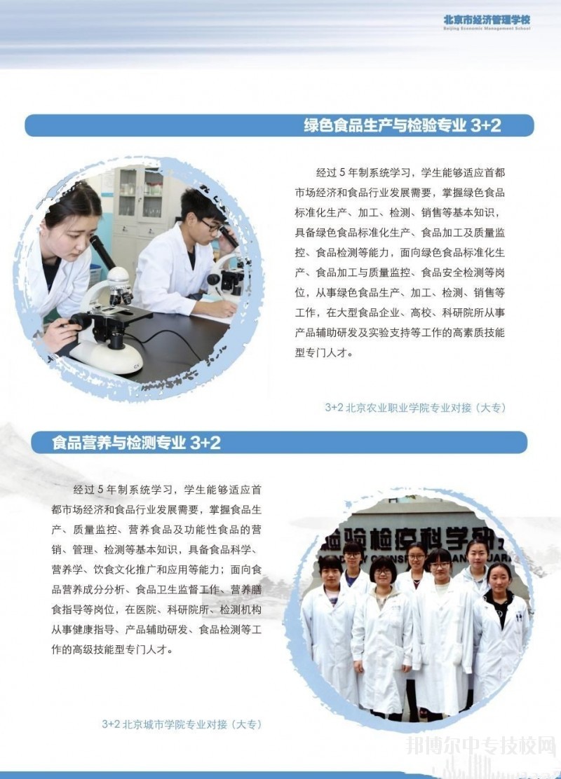 北京市经济管理学校食品工程系专业介绍
