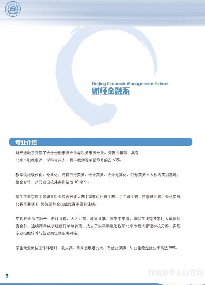 北京市经济管理学校财经金融系专业介绍