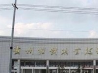 2019贵州省公办中职学校排名