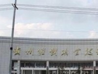 2019贵州省国家级重点中职学校名单