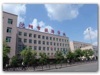 沈阳市旅游学校报名条件