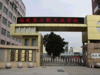 福建工业学校经贸专业教学部简介