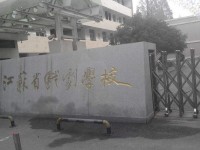 南京工业技术学校报名条件