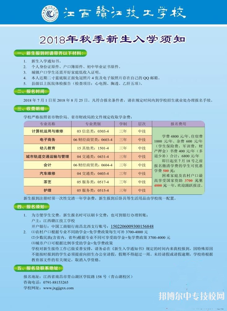 2018年秋季江西赣江技工学校招生简章海报
