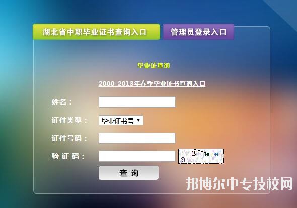 湖北中等职业学校毕业证书查询入口