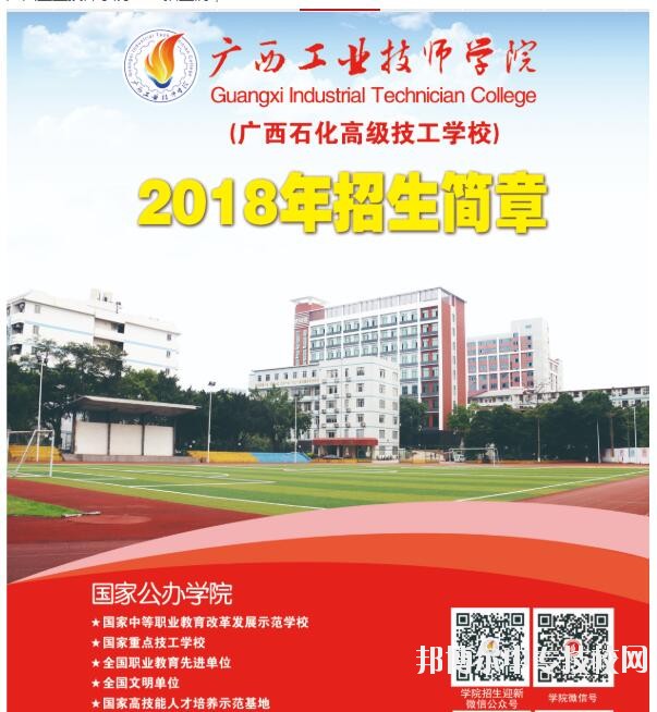 广西工业技师学院2018招生简章