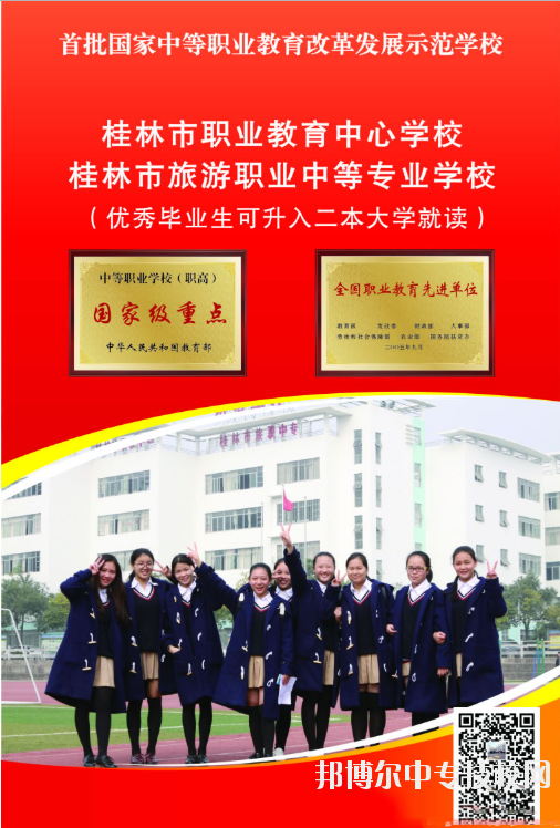 2018年桂林市旅游职业中等专业学校招生简章