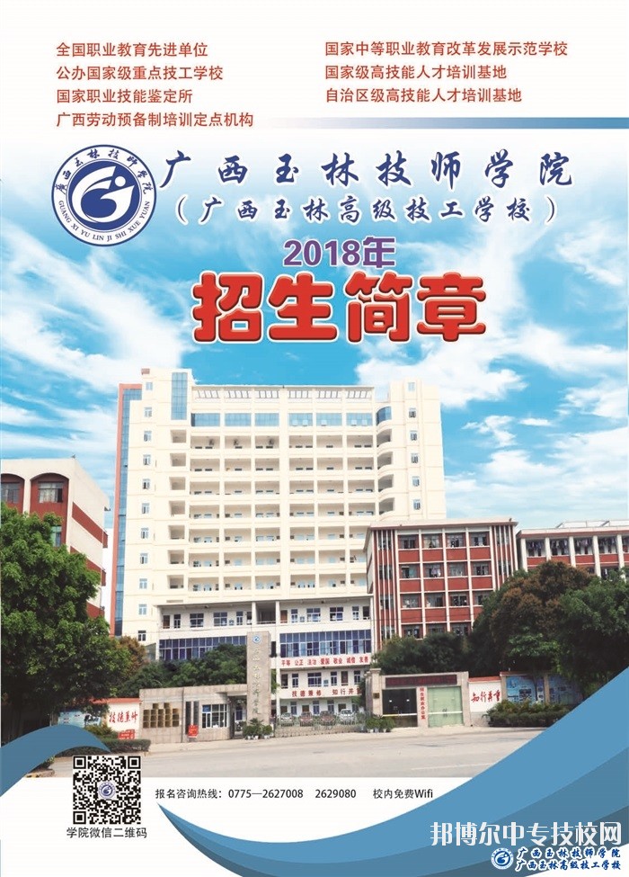 广西玉林技师学院2018年招生简章