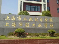 上海市工业技术学校模具制造技术专业介绍