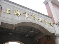 上海市商业学校国际商务工作室介绍