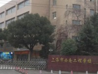 上海市西南工程学校工艺美术专业介绍