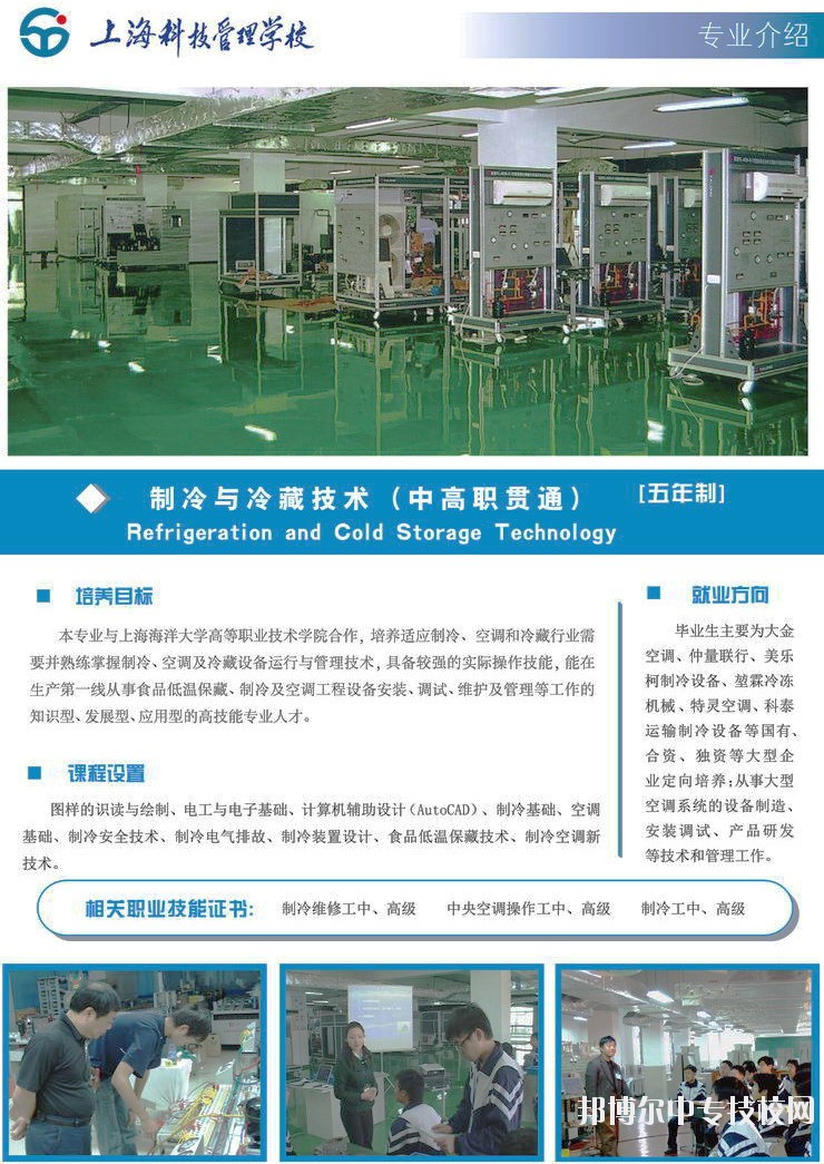 上海科技管理学校制冷与冷藏技术专业介绍