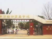 天津市经济贸易学校报名条件