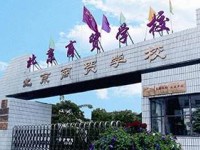 北京商贸学校简介