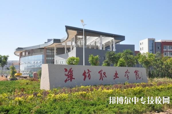 潍坊职业学院简介