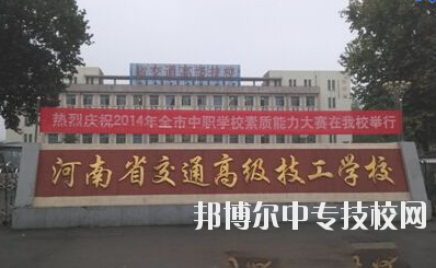 师资力量  学校师资力量雄厚，现有教职工129人，其中专兼职教师113人，中高级职称教师比例达73%，授课教师全部为大学本科以上学历，学校与国家级技能大师、中原大工匠、河南省技术能手有长期合作关系，近5年来，学校教师在国家级学术期刊上发表专业论文112篇，获省级优秀教科研成果和国家发明专利30余项。  专业建设  瞄准市场设专业，对准岗位设课程，形成了以焊接加工、数控车工、机械装配钳工、电气自动化设备安装与维修、计算机应用与维修、电子技术应用、服装制作与营销、汽车维修与检测为主体的专业体系。围绕河南省先进制造业大省建设，开办了工业机器人应用与维护等适应市场急需的现代化专业。  教学设施  实验、实训设施齐全，建有焊工、钳工、维修电工、电机、数控加工、液压传动、地质测量、综采、综掘等四十二个实训室，建有煤矿安全、通风、物理、电子电工、材料力学、电机拖动、安全教育展室、录播教室等十几个实验室，建设有机械加工中心等。