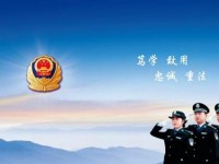 五年制大专专业简介：司法警官专业