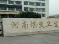 河南煤炭卫生学校收费标准,学费多少