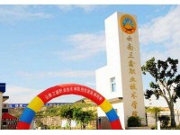 云南三鑫职业技术学院校园风景