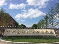 贵州应用技术职业学院：汽车新能源技术专业介绍