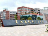 贵州省机械工业学校：电子信息类专业介绍