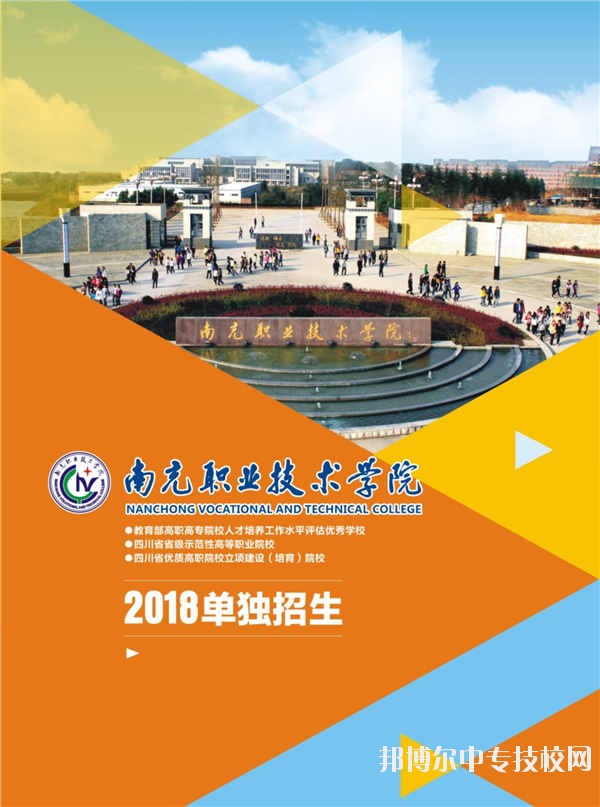 南充职业技术学院2018年单独招生简章