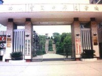 四川省阆中师范学校简介