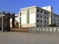 川北幼儿师范高等专科学校：现代教育技术专业