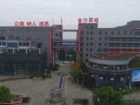 成都金沙职业技术学校2018招生简章