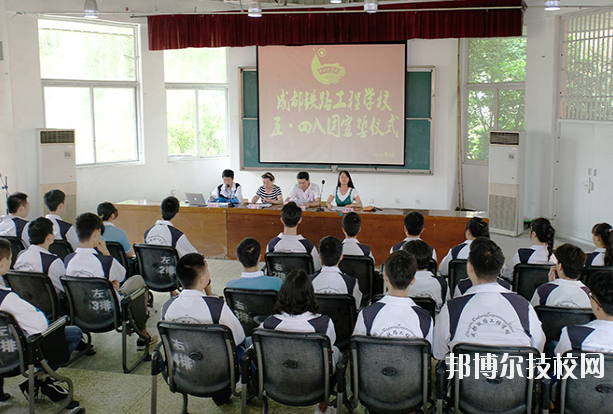 成都铁路工程学校1