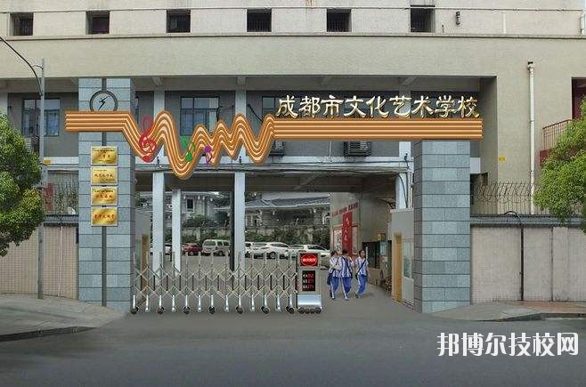 成都市文化艺术学校4