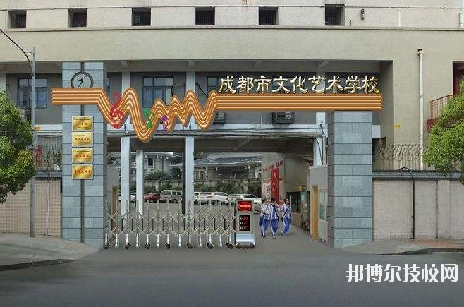 成都市文化艺术学校4