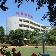 成都建筑职业中专校