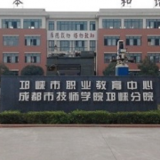 邛崃职业教育中心