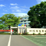 四川质量技术监督学校