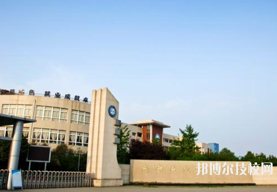 成都石化工业学校7