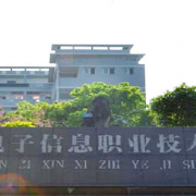 四川自贡电子信息职业技术学校