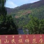 凉山民族师范学校