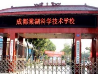 成都棠湖科学技术学校2020年报名条件、招生要求、招生对象