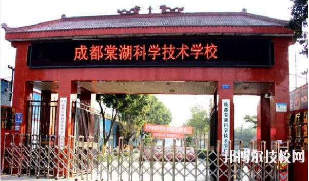 成都棠湖科学技术学校2