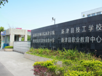 四川新津职业高级中学2020年报名条件、招生要求、招生对象