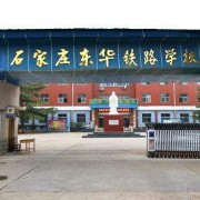石家庄东华铁路学校