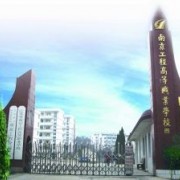 江苏省南京工程高等职业学校