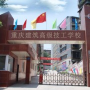 重庆建筑高级技工学校