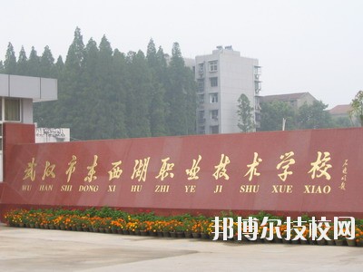 武汉市东西湖职业技术学校2020年学费、收费标准