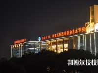 武汉市东西湖职业技术学校2023年招生办联系电话